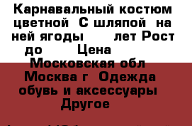 Карнавальный костюм цветной. С шляпой, на ней ягоды. 4-6 лет Рост до 116 › Цена ­ 2 000 - Московская обл., Москва г. Одежда, обувь и аксессуары » Другое   